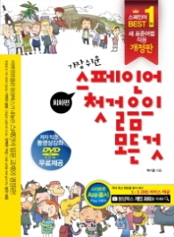 가장 쉬운 스페인어 첫걸음의 모든 것 : 회화편+문법편 [개정판]